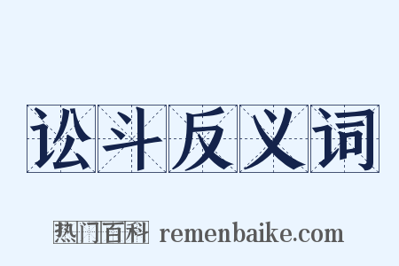 讼斗反义词是什么意思的图片